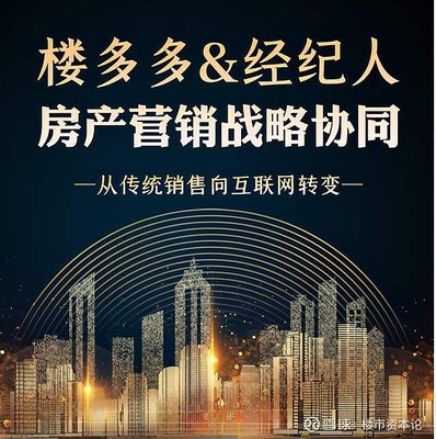 國(guó)內(nèi)首家“全媒體流+大數(shù)據(jù)”房產(chǎn)平臺(tái)樓多多上線，引領(lǐng)房地產(chǎn)經(jīng)紀(jì)新變革