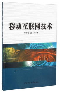 移動互聯網技術 定義、發展與未來展望